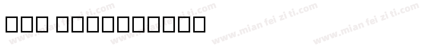 Lao hair字体转换